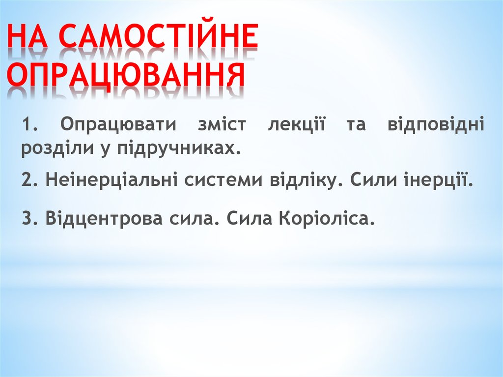 НА САМОСТІЙНЕ ОПРАЦЮВАННЯ