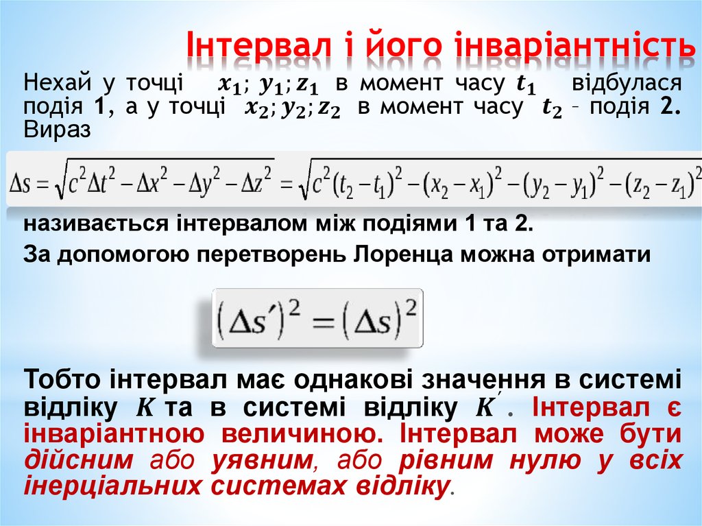 Інтервал і його інваріантність