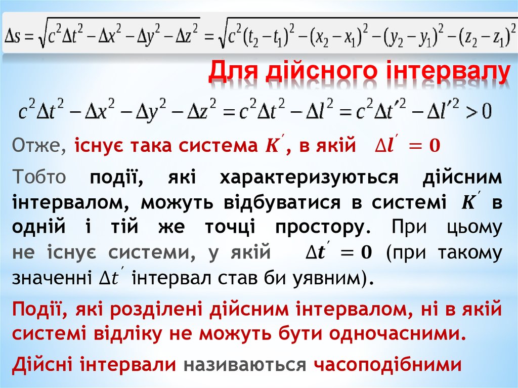 Для дійсного інтервалу