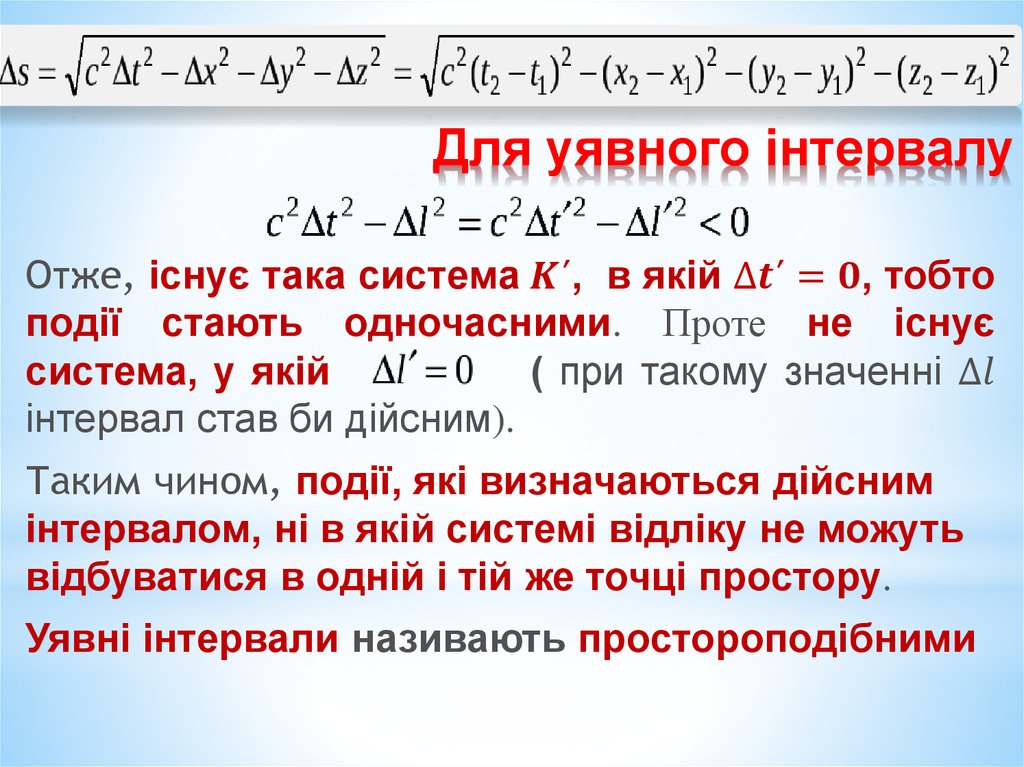 Для уявного інтервалу