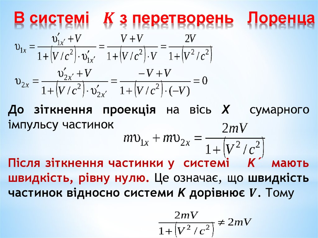 В системі K з перетворень Лоренца