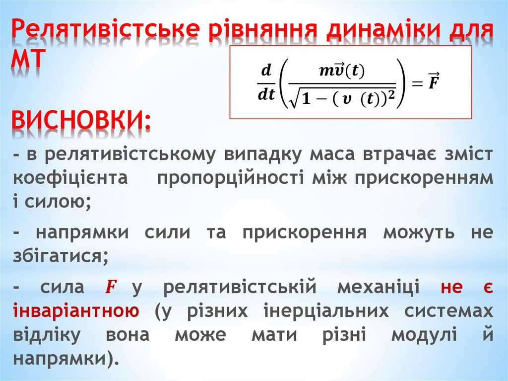Релятивістське рівняння динаміки для МТ ВИСНОВКИ: