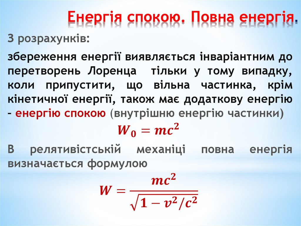 Енергія спокою. Повна енергія.