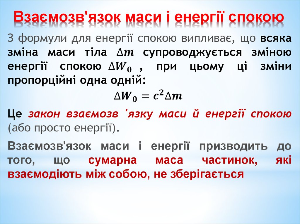 Взаємозв'язок маси і енергії спокою