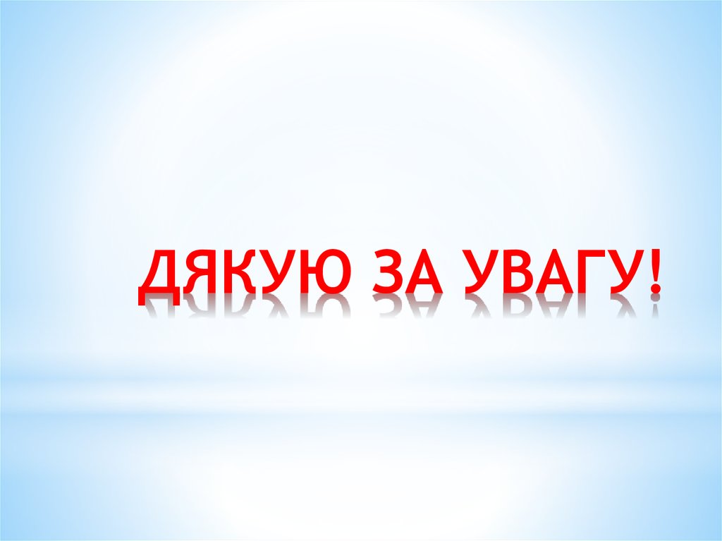 ДЯКУЮ ЗА УВАГУ!