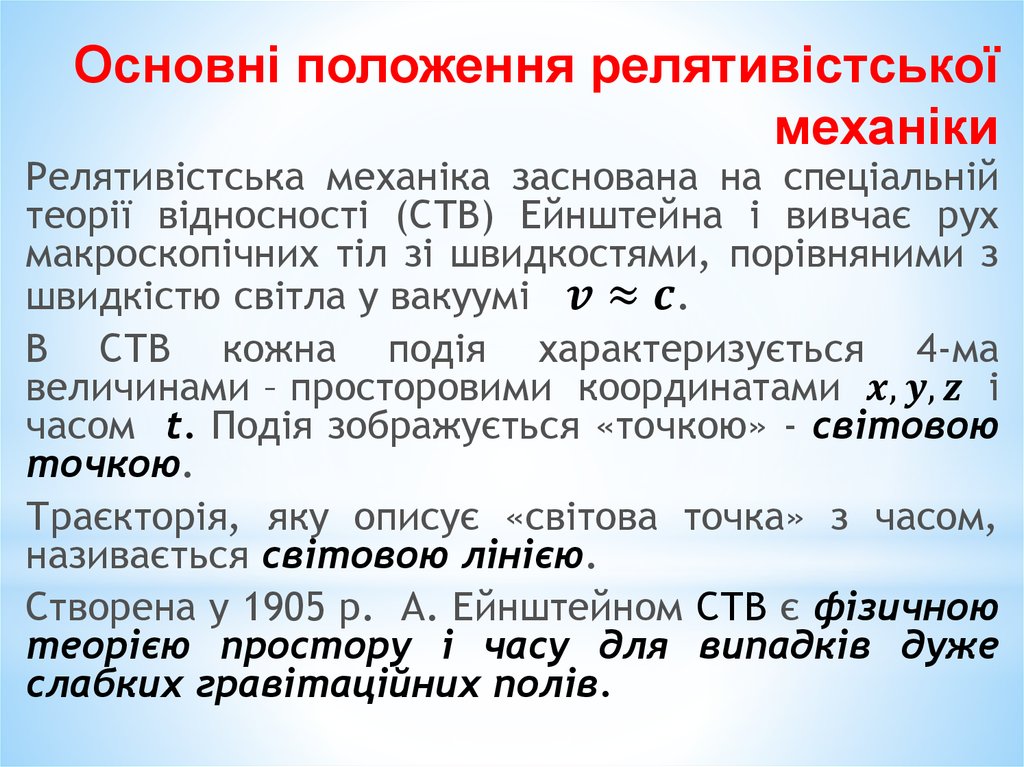 Основні положення релятивістської механіки