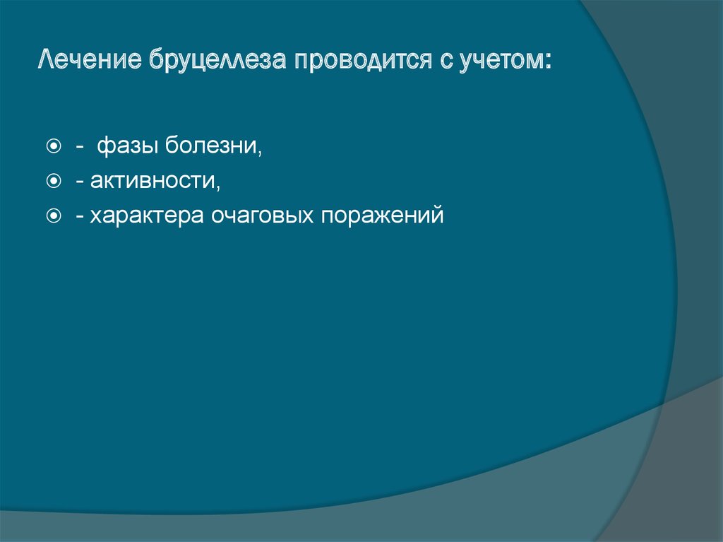 Лечение бруцеллеза проводится с учетом: