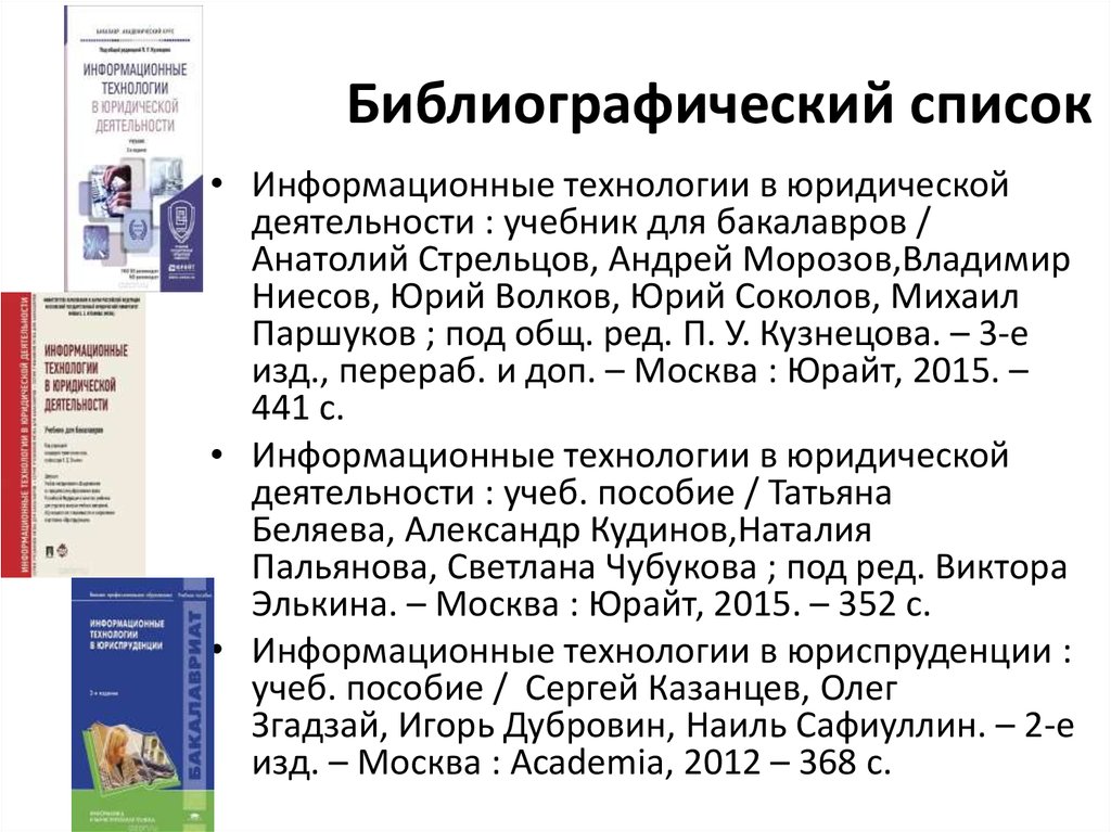 Реферат: Информационные технологии в юриспруденции 2