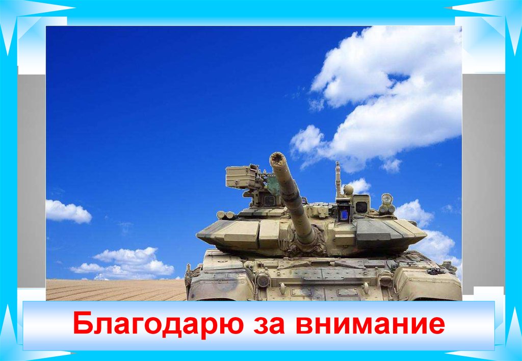 Благодарю за внимание