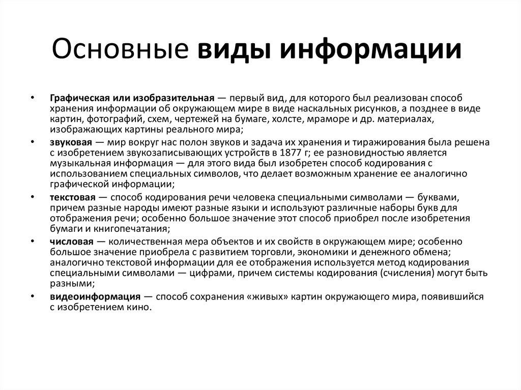 Задача хранения. Виды информации и ее кодирование. Основные типы информации.