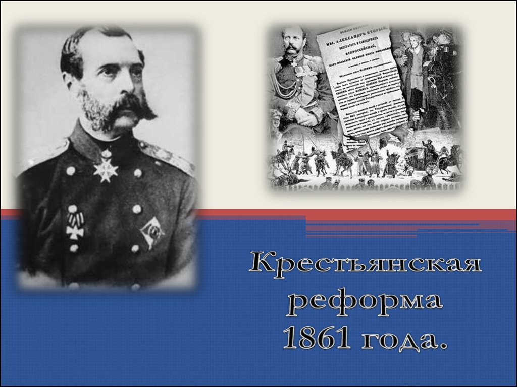 Дворяне после реформы 1861. Великая реформа 1861. Великие реформы 1861-1881 гг. в России. Великая реформа 1861 марка. Организаторы реформы 1861.