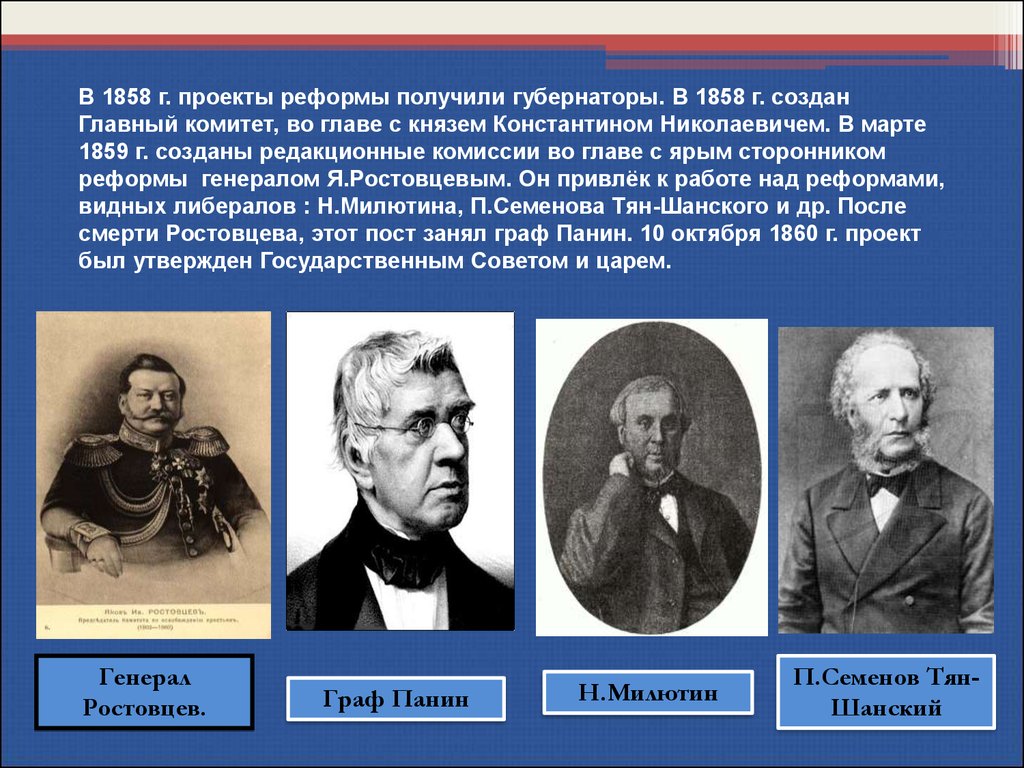 Созданы основные. Главный комитет 1858. Редакционная комиссия 1859-1860 участники. 1859 Редакционная комиссия. 1859 Создание редакционных комиссий.