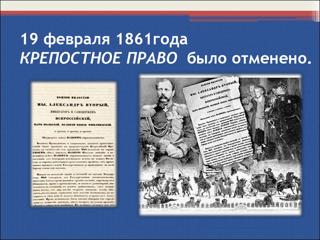 Что произошло когда отменили крепостное право. Крепостное право в России отменили. 19 Февраля 1861 года. Крепостное право было отменено.