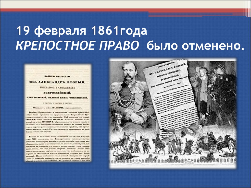 1861. 160 Лет отмены крепостного права в России. Крепостноеипраыо было отсенено. Крепостное право было отменено. 19 Февраля 1861 года было отменено крепостное право.