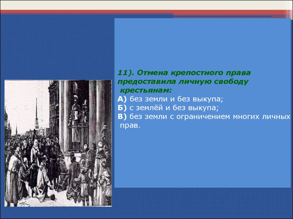 Великая реформа 1861г - презентация онлайн