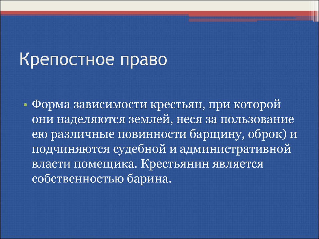 В чем состояла власть зависимыми крестьянами. Крепостное право форма зависимости. Крепостное право это форма зависимости крестьян. Формы зависимости крестьян. Великая реформа 1861 г..