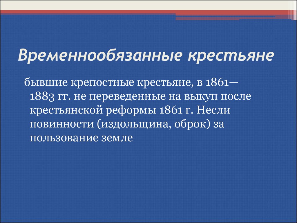 Приведите один исторический факт конкретизирующий. Временнообязанные крестьяне. Временнообязанные крестьяне это 1861. Временнообязанные временнообязанные крестьяне. Повинности временнообязанных крестьян.