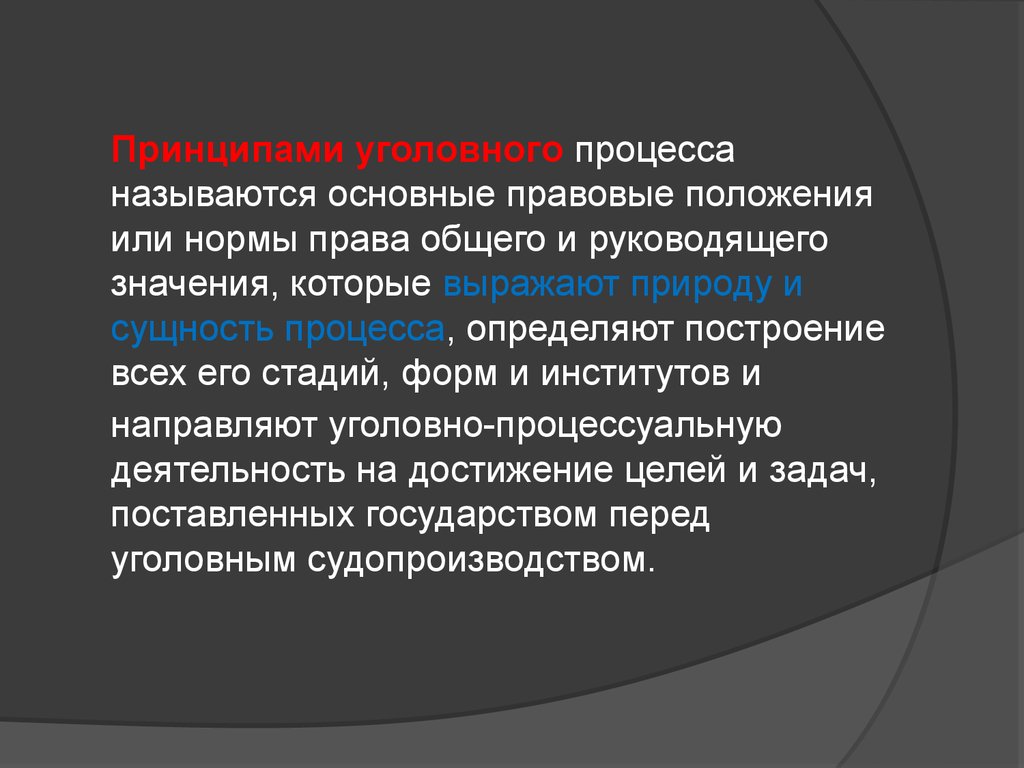 Принципы уголовного судопроизводства. Понятие и сущность уголовного процесса. Задачи уголовного процесса. Сущность уголовного судопроизводства. Сущность и задачи уголовного процесса.