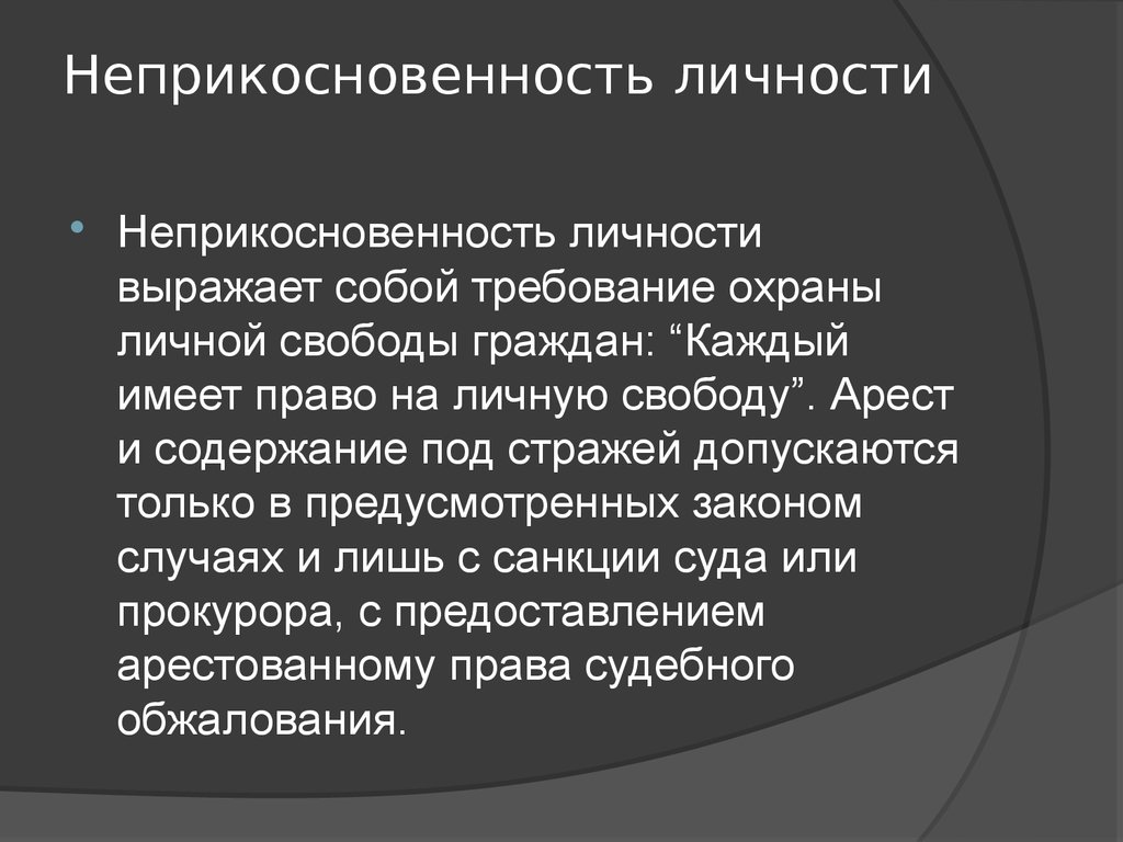 Раскрывает действие принципа неприкосновенности личности