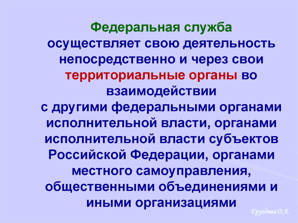 Федеральная деятельность