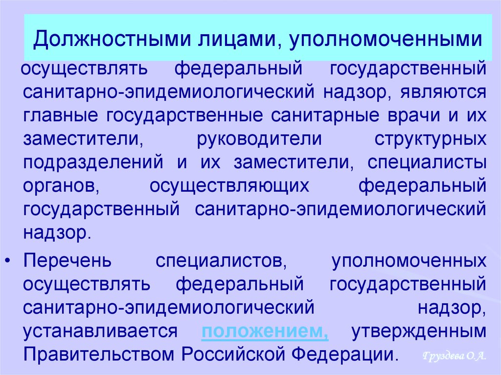 Уполномоченное осуществлять. Уполномоченное должностное лицо это. Уполномоченными должностными лицами. Уполномоченные должностные лица это. Федеральные должностные лица.