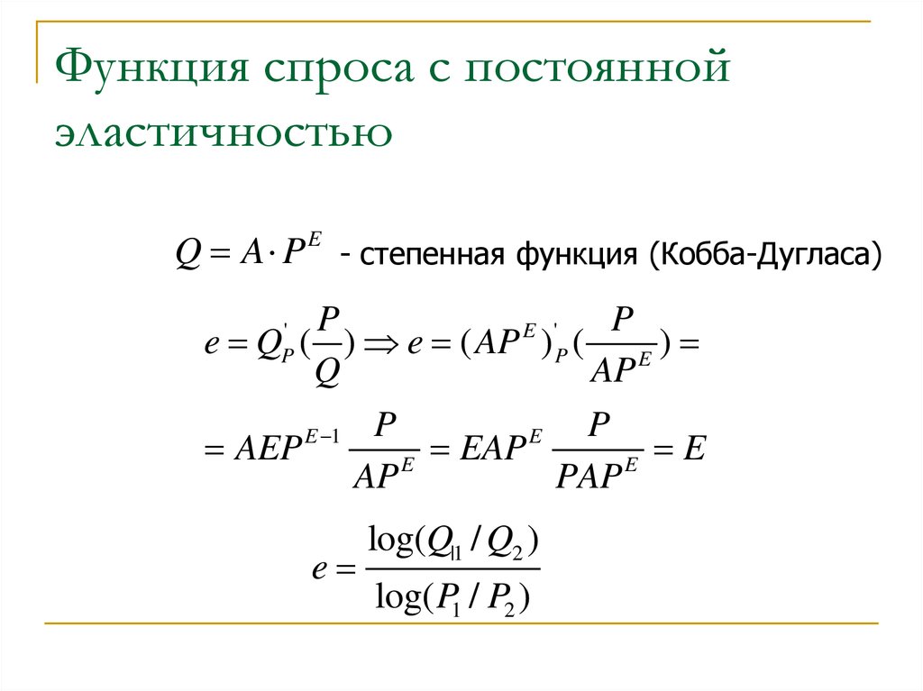 Функция спроса по цене. Эластичность по функции спроса. Формула эластичность спроса по функции. Постоянная эластичность спроса. Спрос с постоянной эластичностью.