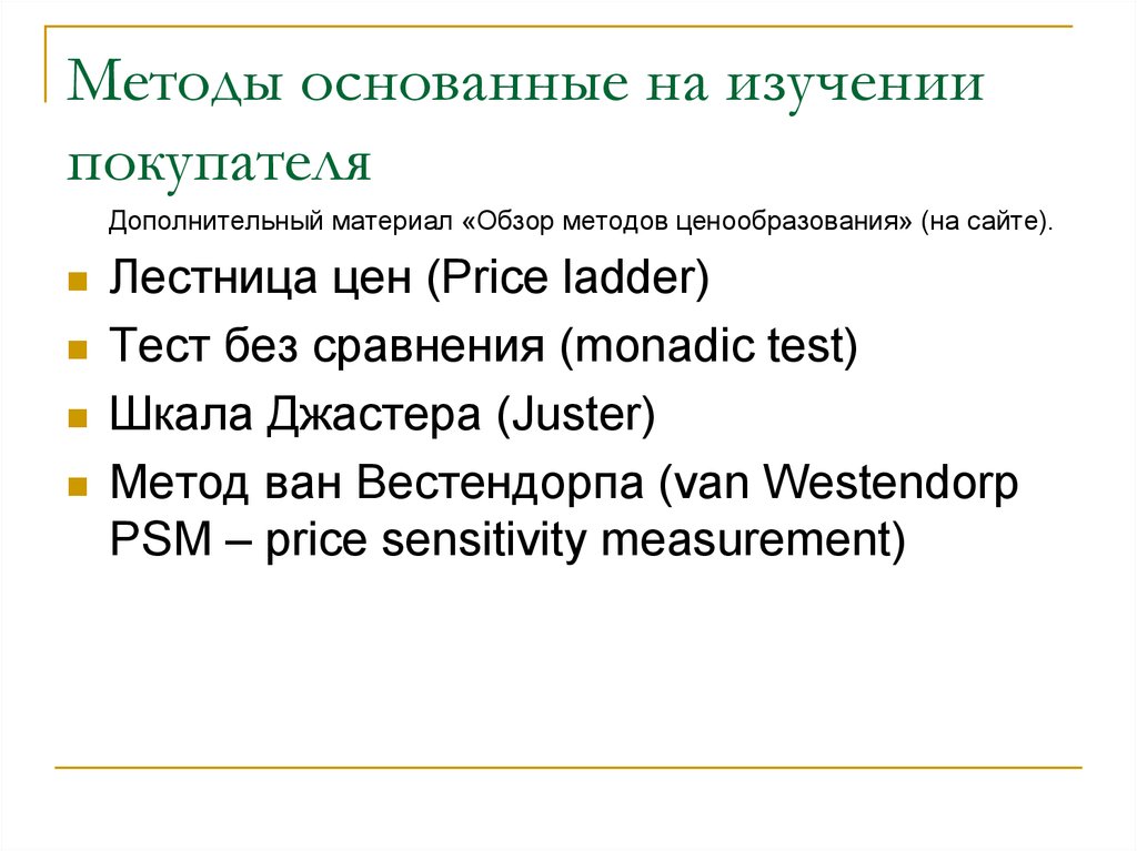 Метод Ван Вестендорпа. Monadic-тестирование. Лестница цен методика. Шкала Джастера. Pricing method