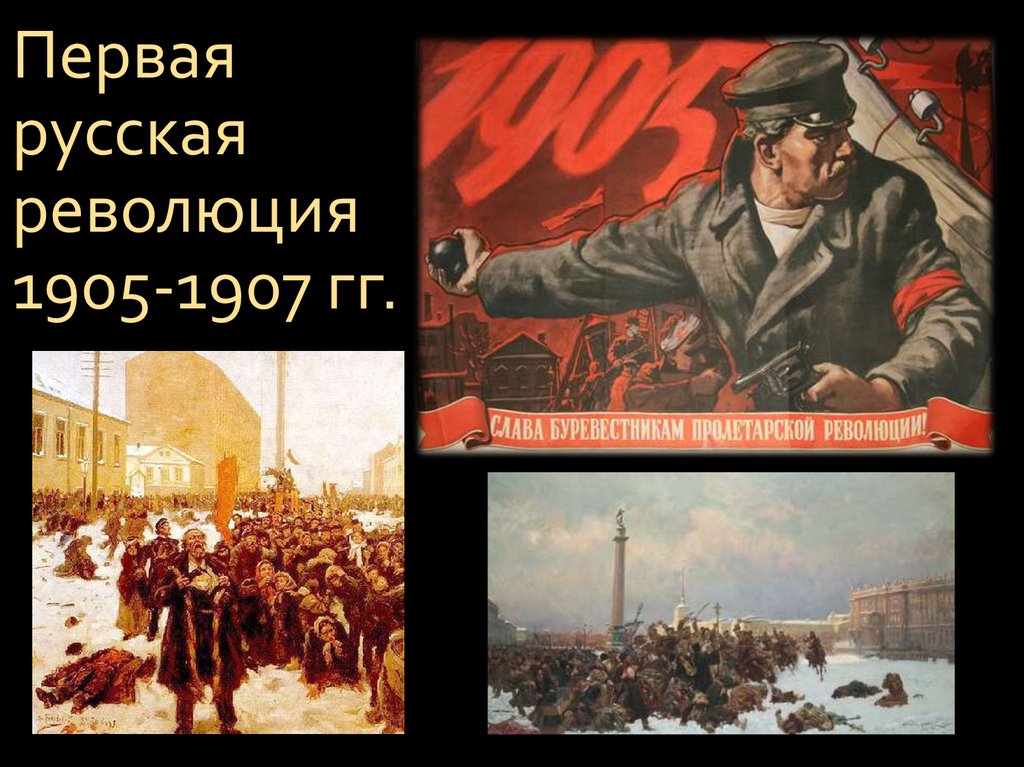 Революция 1905 1907 годов в россии фото