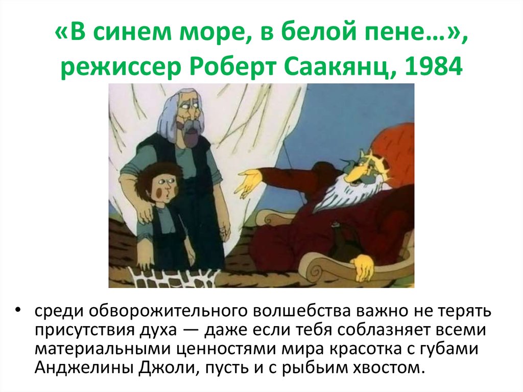 В синем море белой пене 1984