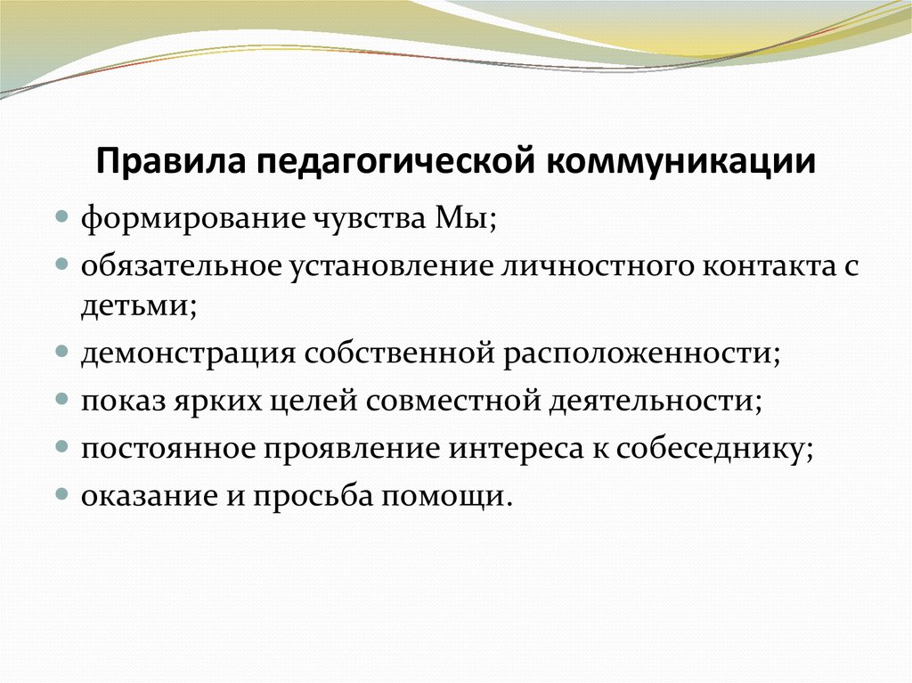 Коммуникативный педагог. Педагогическая коммуникация. Правила педагогической коммуникации. Правил педагогического общения. Принципы педагогической коммуникации.