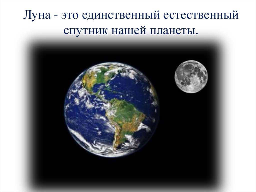 Естественный спутник. Естественные спутники. Луна естественный Спутник. Луна — единственный естественный Спутник нашей планеты. Планета имеющая только один естественный Спутник.