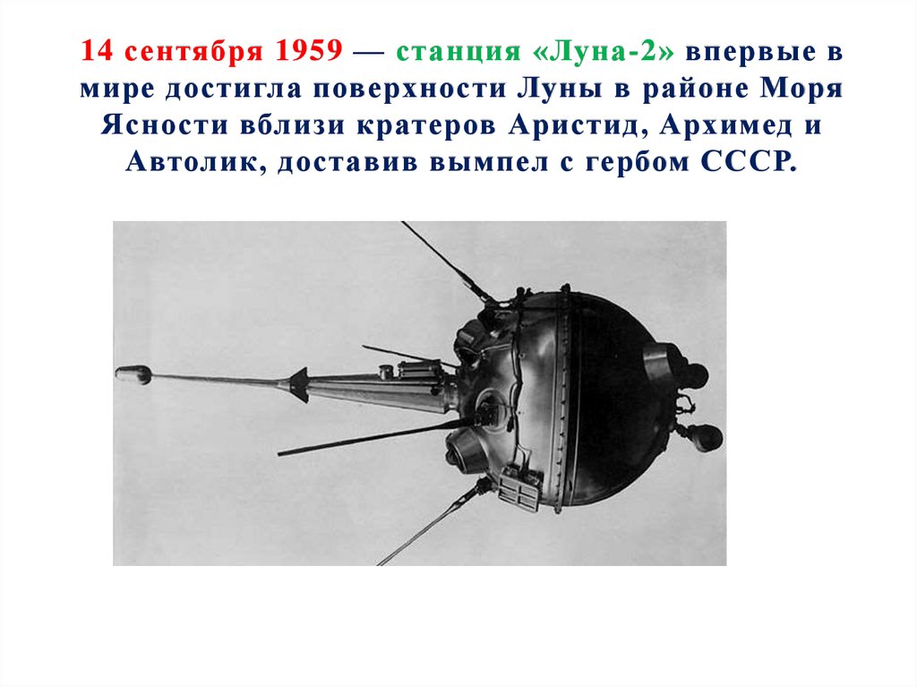 14 сентября 1959 — станция «Луна-2» впервые в мире достигла поверхности Луны в районе Моря Ясности вблизи кратеров Аристид, Архимед и Автолик,