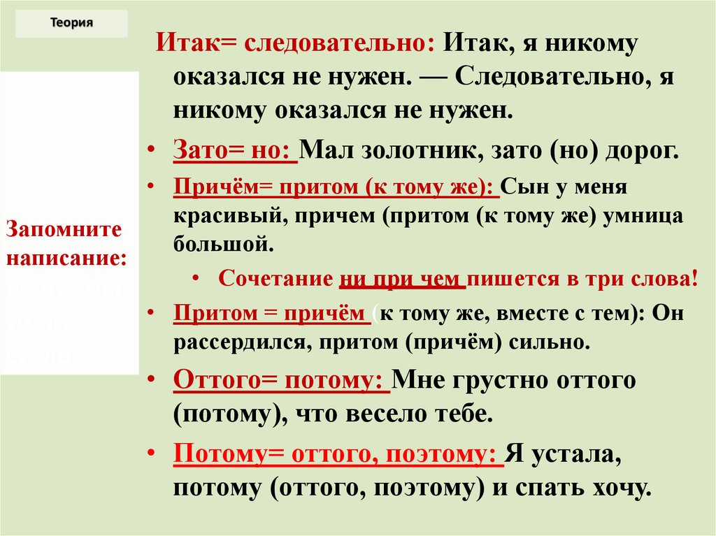 Итак или и так. Написание слова поэтому. Итак следовательно. Правило написания оттого. Поэтому или по этому пишется.