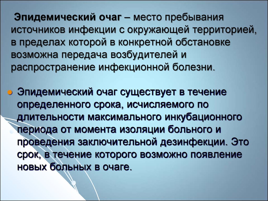 Очаг болезни. Эпидемический очаг. Понятие об очаге инфекции. Понятие об эпидемическом очаге. Эпидемический очаг его структура.