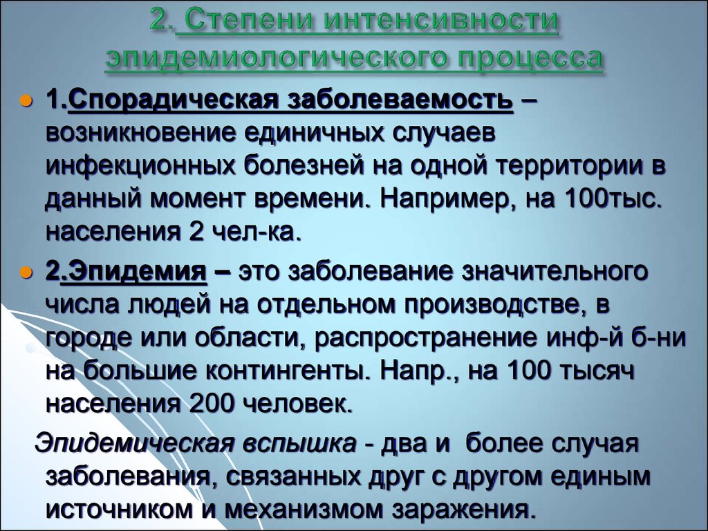 Спорадический характер. Спорадическая заболеваемость это. Степени интенсивности эпидемиологического процесса. Спорадическая заболеваемость распространенность. Спорадическая заболеваемость примеры.