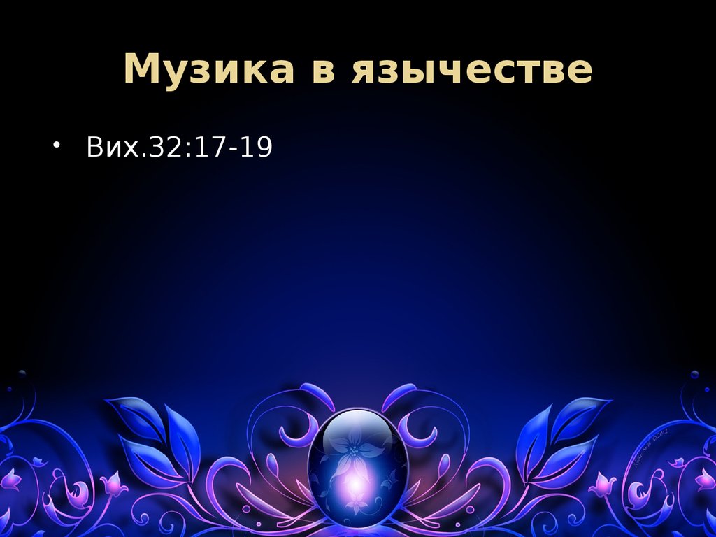 Музика в язычестве