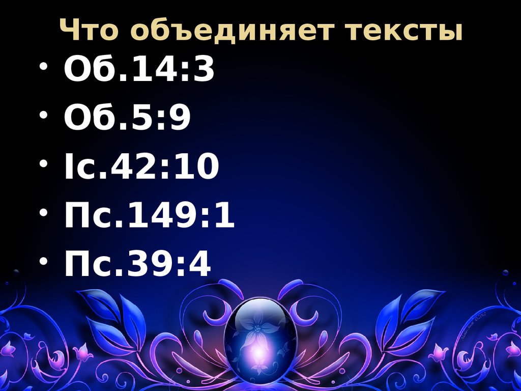 Что объединяет тексты