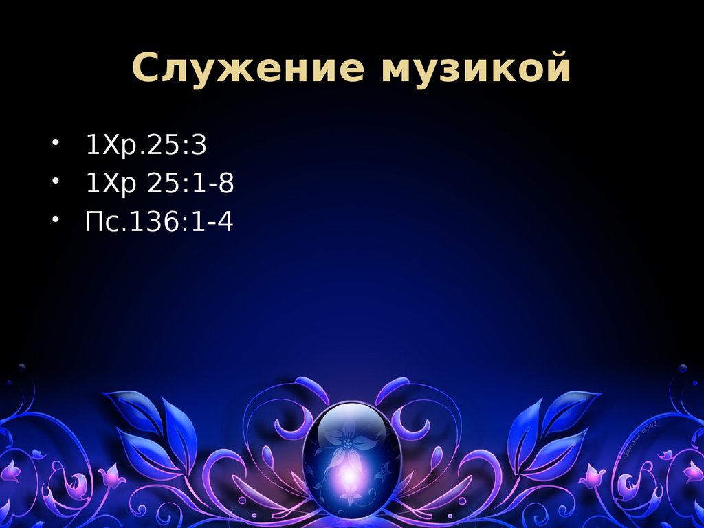 Служение музикой