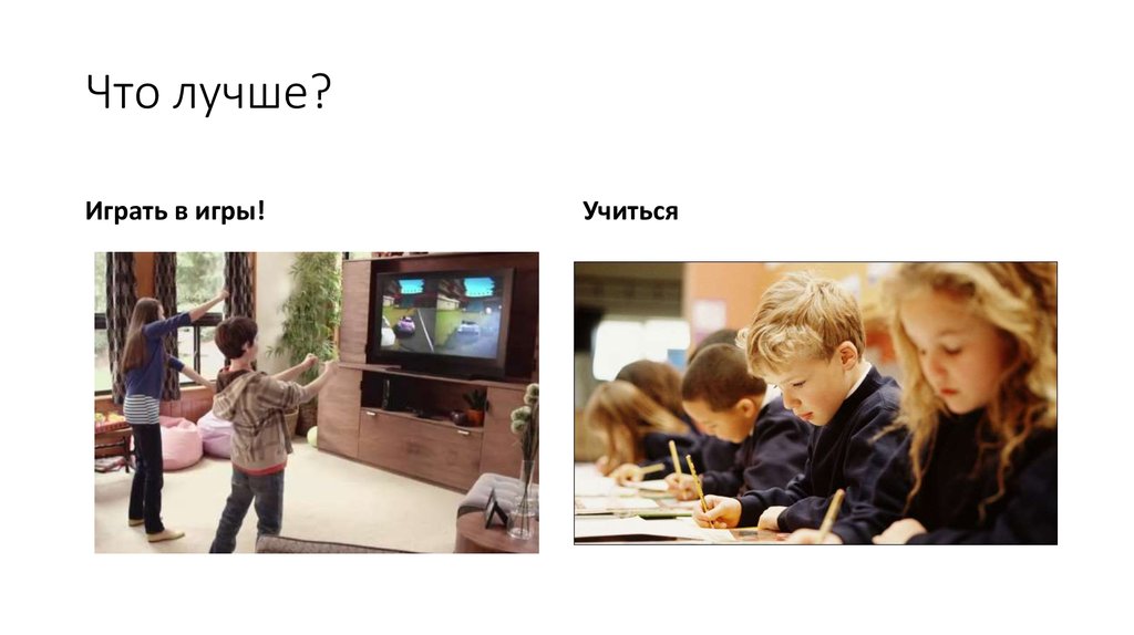 Что лучше?