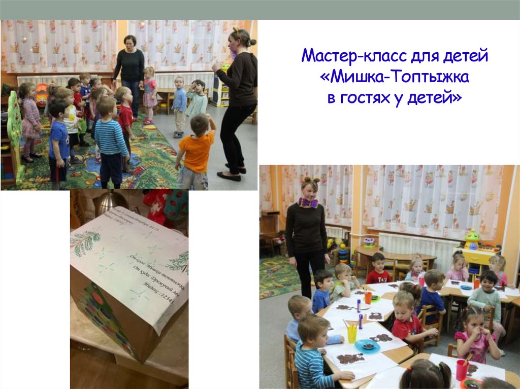 Мастер-класс для детей «Мишка-Топтыжка в гостях у детей»