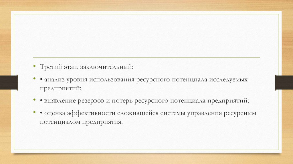 Анализ заключительного периода. Аналитическом (заключительном) этапе.. Анализ ресурсного потенциала организации. Использование ресурсного потенциала. Ресурсный потенциал предприятия это.