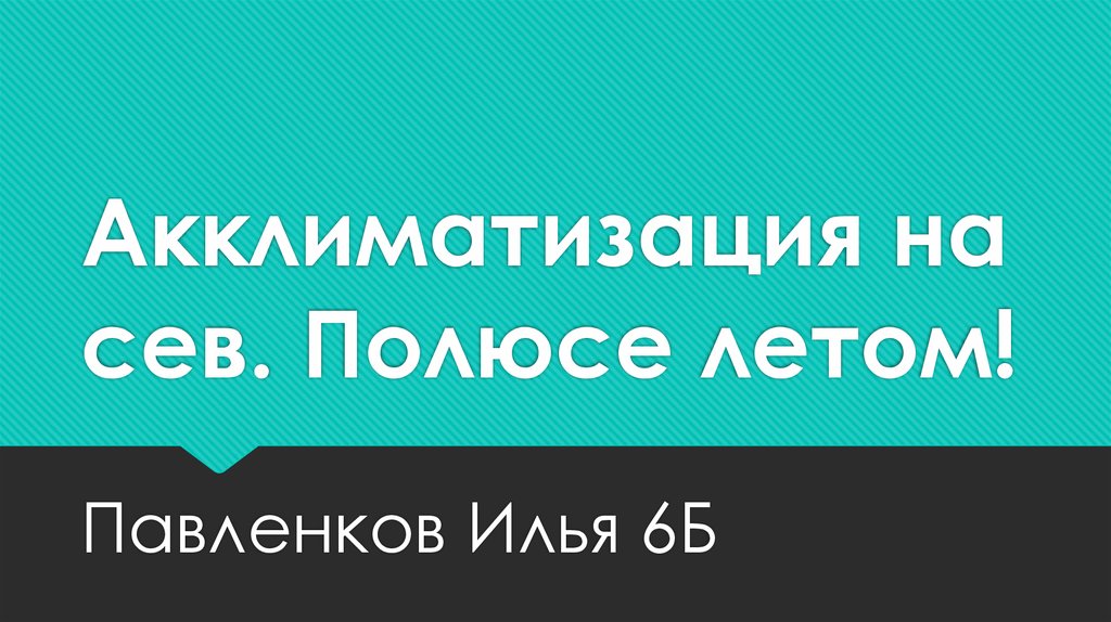 Акклиматизация на Северном полюсе летом - презентация онлайн