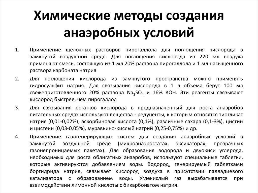 Создать методику. Химические методы создания анаэробных условий. Физический метод создания анаэробных условий. Химический способ создания анаэробных условий. Методы создания анаэробных условий для культивирования.