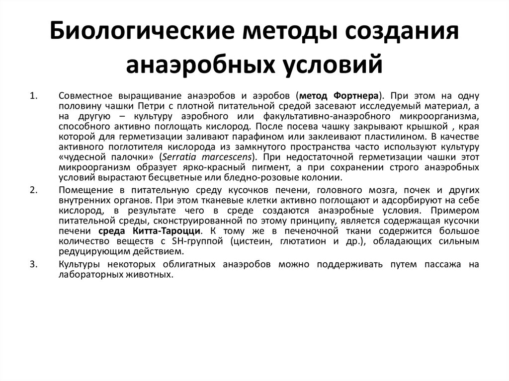 Условия и способы. Биологический метод культивирования анаэробов. Методы выделения чистых культур анаэробов. Физический метод создания анаэробных условий. Химические методы создания анаэробиоза.