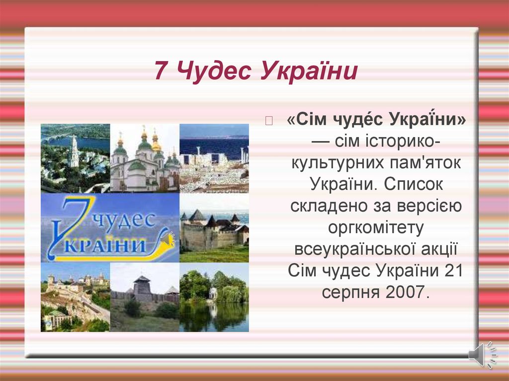 7 Чудес України