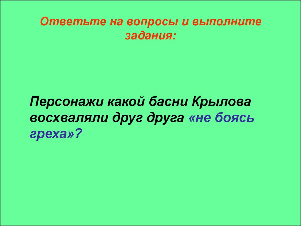 Иван Андреевич Крылов. Басни. (5 класс) - презентация онлайн