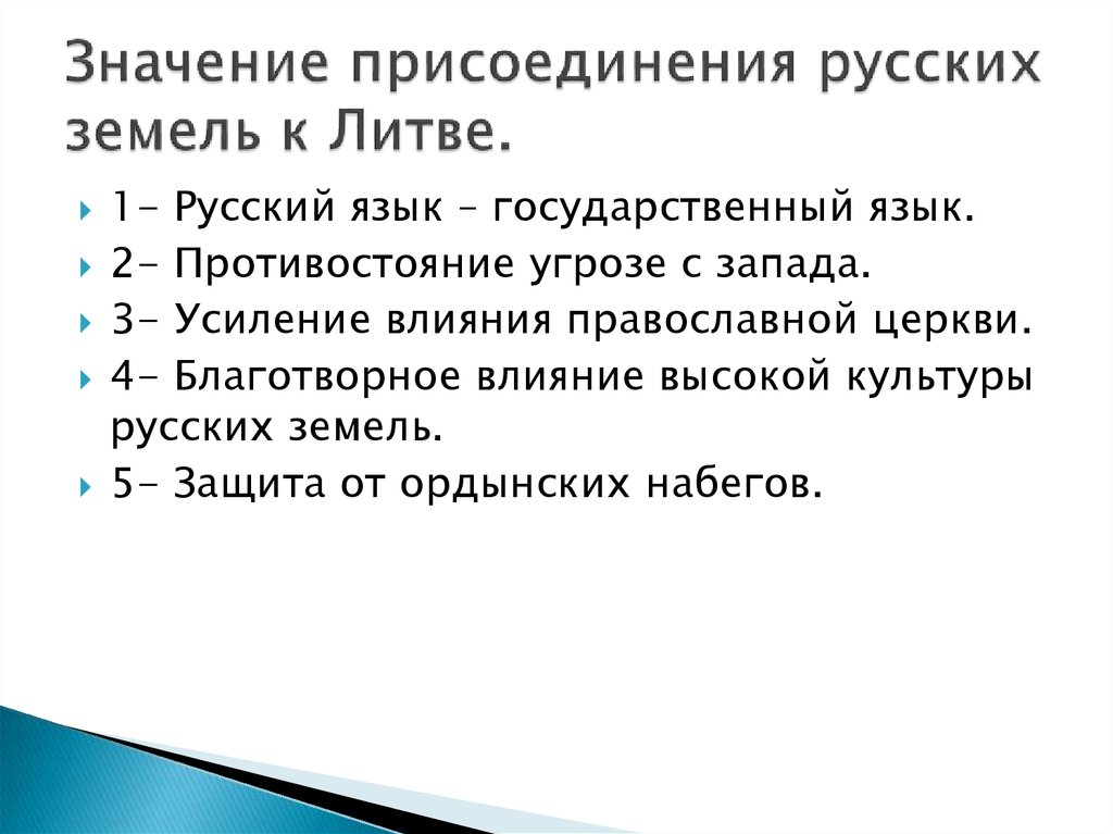 Значение присоединения. Значение присоединения русских земель к Литве. Последствия присоединения русских земель к Литве. Последствия присоединения русских земель к литовскому княжеству. Значение присоединения русских земель к Литве 6 класс.