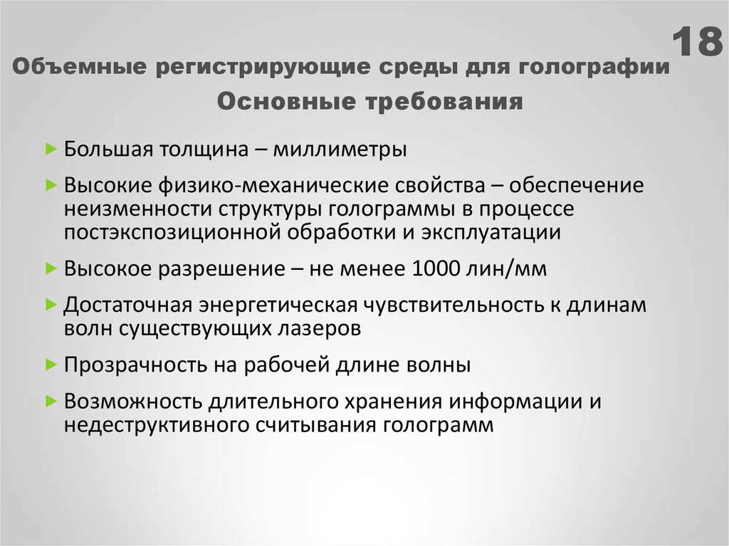 Регистрирующие среды для голографии. С твердыми регистрирующими средами. Большие требования.