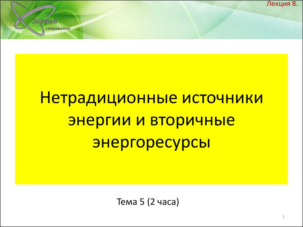 Реферат: Нетрадиционные источники энергии