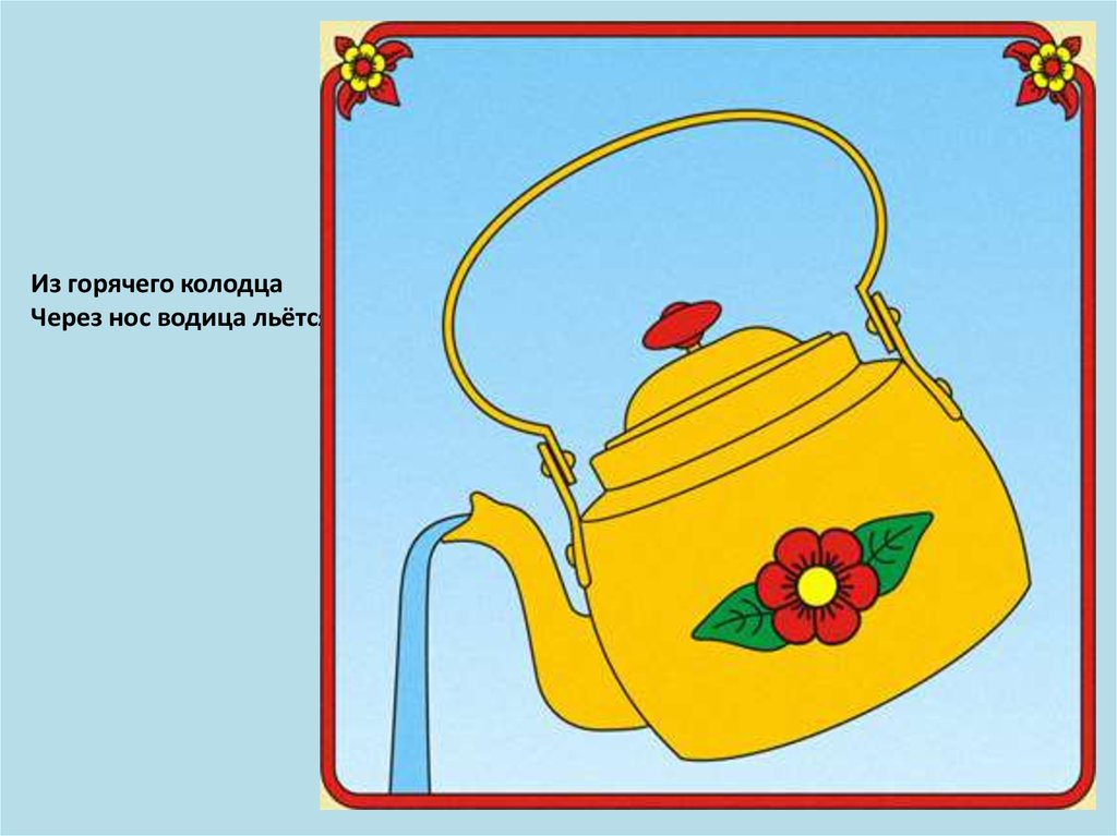 Загадка про чайник для малышей. Чайник загадка для детей. Загадка про чайник. Загадка про чайник. Загадка про электрочайник.